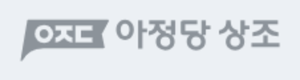 아정당 상조