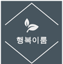 행복이룸