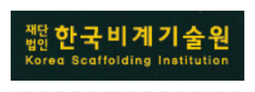 한국비계기술원