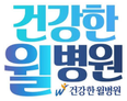 건강한월병원